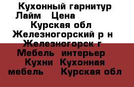 Кухонный гарнитур Лайм › Цена ­ 78 520 - Курская обл., Железногорский р-н, Железногорск г. Мебель, интерьер » Кухни. Кухонная мебель   . Курская обл.